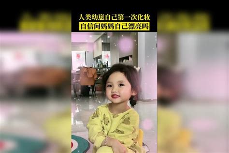 人类幼崽第一次自己化妆，自信问妈妈自己漂亮吗 人类幼崽成长记 化妆化妆人类漂亮