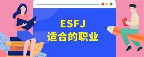 执政官（esfj）型人格适合什么职业 知乎