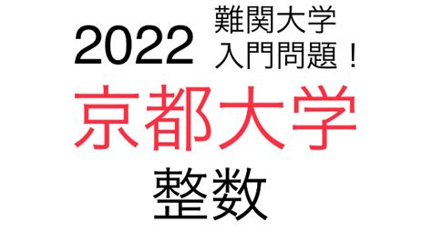 大学入試 過去問 京都大学 数学｜笹野虎太郎｜coconalaブログ