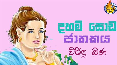 දහම් සොඩ ජාතකය Daham Soda Jathakaya Viridu Bana Sadaham Tv