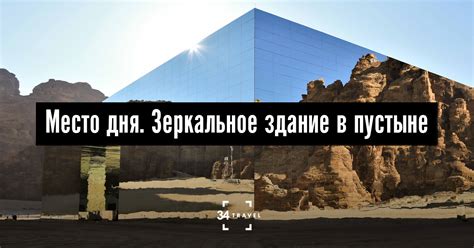 Место дня. Зеркальное здание в пустыне