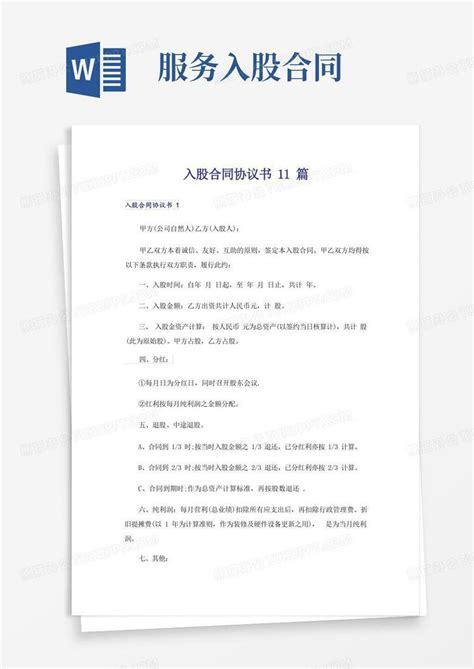 入股合同协议书11篇word模板下载编号lnrrxepp熊猫办公