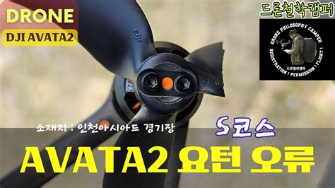 DJI AVATA2 아바타2 요턴 오류 추락 후 프롭파손 YouTube