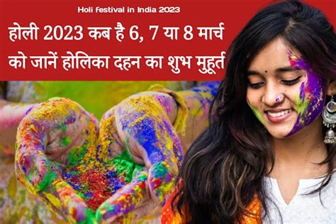 Holi Date 2023 Holika Dahan Shubh Muhurat कब है होली और होलिका दहन शुभ