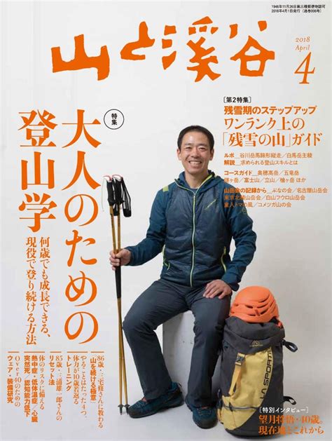 楽天ブックス 山と渓谷 2018年 04月号 雑誌 山と溪谷社 4910088110484 雑誌