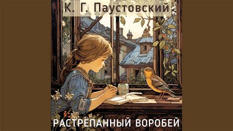К.Г. Паустовский - Растрёпанный воробей - YouTube