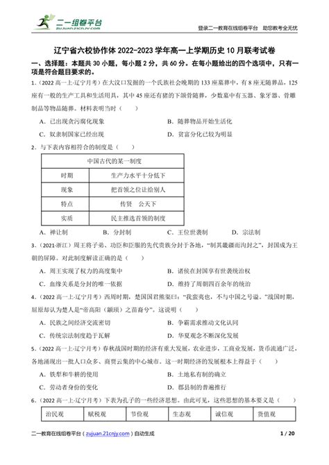 【精品解析】辽宁省六校协作体2022 2023学年高一上学期历史10月联考试卷 21世纪教育网