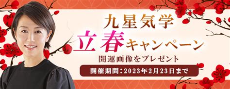 『突然ですが占ってもいいですか』村野弘味の良縁運ぶ開運画像をプレゼント！公式占いサイトにて「九星気学・立春キャンペーン」を開催中｜株式会社