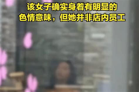 咖啡店女子衣着暴露被指色情营销，门店：外来人员，已报警 哔哩哔哩