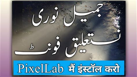 Jameel Noori Nastaleeq Urdu Font In Pixellab Install Kro Youtube