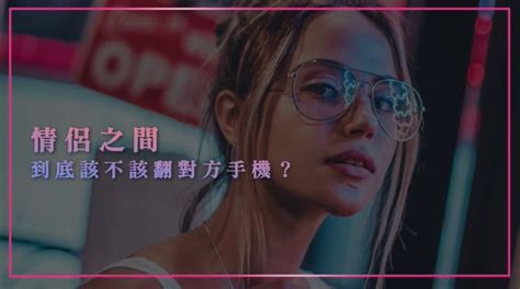 情侶之間，到底該不該翻對方手機？情侶讀一讀 Peekme