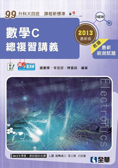 升科大四技 數學c總複習講義 2013最新版 附解答 誠品線上