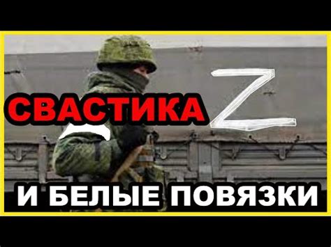 СВАСТИКА Z и БЕЛЫЕ ПОВЯЗКИ. Что они означают на самом деле и кто первый ...