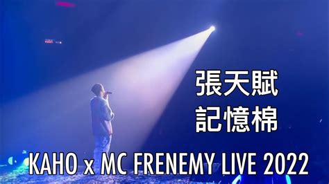 記憶棉 MC 張天賦 20220904 KAHO x MC FRENEMY LIVE 2022 YouTube