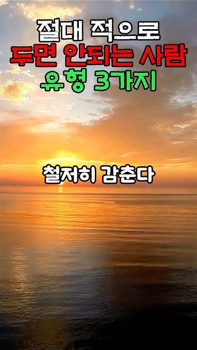 살면서 절대 적으로 두면 안되는 사람 인생 원수로 두면 안되는 사람 인간관계 조언 명언 좋은글 지혜 Youtube