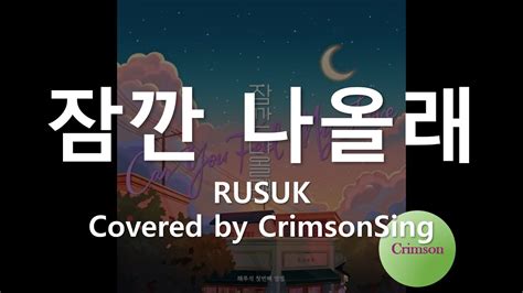 Rusuk 잠깐 나올래 Cover Youtube