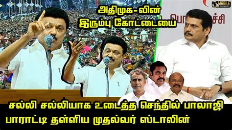 செந்தில் பாலாஜி யை பாராட்டித்தள்ளிய முதல்வர் ஸ்டாலின் Cm Mk Stalin