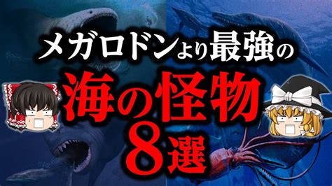 【ゆっくり解説】メガロドンより恐ろしい海の怪物8選！ Youtube