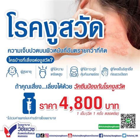 Vichaivej Nongkhaem Hospital งูสวัดโรคอันตรายสำหรับผู้สูงอายุ ทำให้