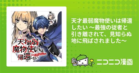 天才最弱魔物使いは帰還したい ～最強の従者と引き離されて、見知らぬ地に飛ばされました～ 槻影（原作） 蒼和伸（漫画） Reしましま