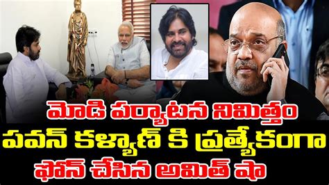 మోడీ విశాఖ పర్యటన నిమిత్తం పవన్ కళ్యాణ్ కి ప్రత్యేకంగా ఫోన్ చేసిన అమిత్ షా Pawan Kalyan R T