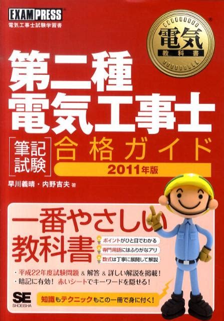 楽天ブックス 第二種電気工事士「筆記試験」合格ガイド（2011年版） 電気工事士試験学習書 早川義晴 9784798122014 本