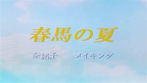 春馬の夏永遠のベイビィ春馬。 新参者ii。