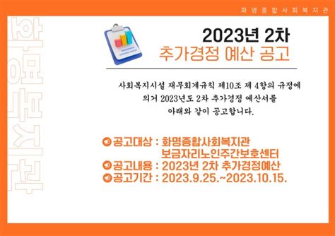 2023년 2차 추가경정예산 공고화명종합사회복지관 보금자리노인주간보호센터 예결산채용입찰공고 화명종합사회복지관