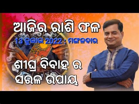 Ajira rasi fala 13 July 2022 ଆଜର ସମପରଣ ରଶ ଫଳ Astrologer