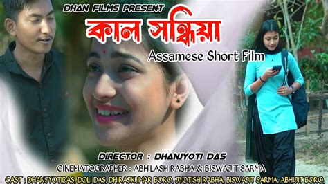 কাল সন্ধিয়া। Kal Xondhiya। Assamese Web Film। Assamese Love Story By Dhan Films In 2024 Youtube