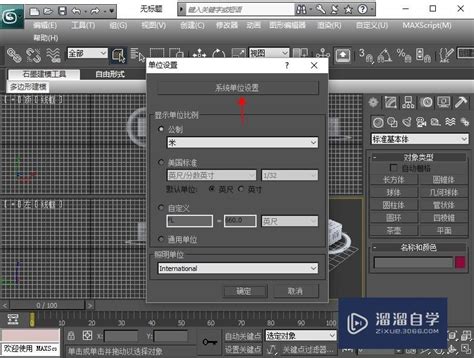 如何设置3dmax的单位？溜溜自学网