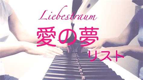 リストliszt／愛の夢 第3番 Liebestraum No3 Youtube