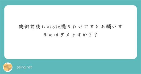 施術前後にvisia撮りたいですとお願いするのはダメですか Peing 質問箱