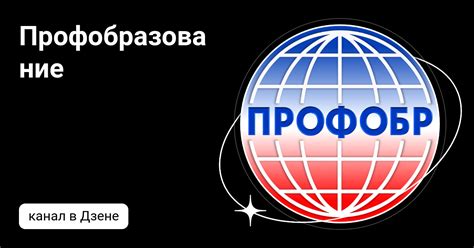 Профобразование | Дзен