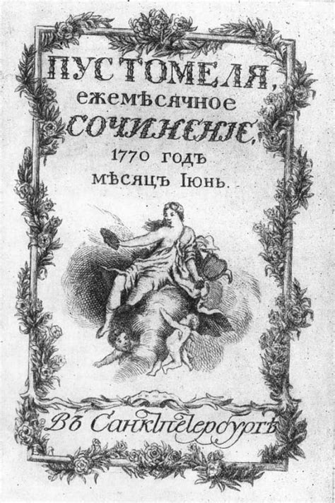 «Всякая всячина» против «Трутня», или Официоз Екатерины II против ...