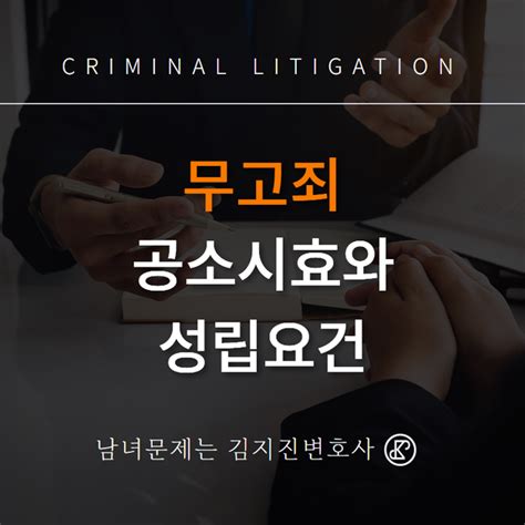 무고죄 공소시효 성립조건 처별 형량 조건 및 절차 소식자료 남녀문제는 김지진변호사