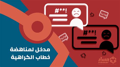 مدخل لمناهضة خطاب الكراهية Masaar