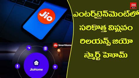 Jio Smart Home Announced What Is It And All Details Reliance AGM