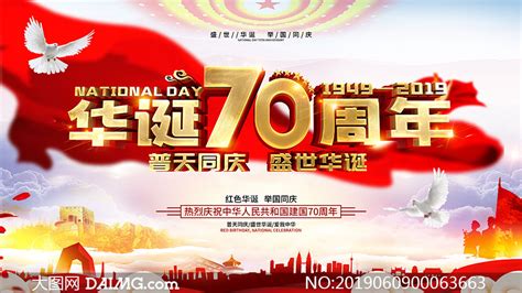 国庆华诞70周年宣传海报psd素材 大图网图片素材