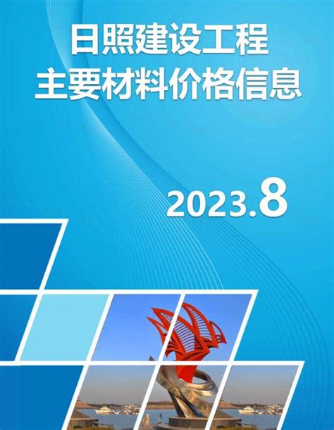 济南市2023年8月工程造价信息 济南市造价信息 祖国建材通