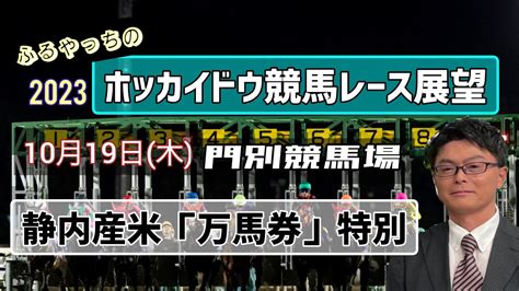 【2023ホッカイドウ競馬】10月19日木門別競馬レース展望～静内産米「万馬券」特別 Youtube