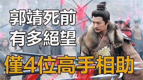 郭靖死前有多絕望？除他以外，僅4位一流高手守城，楊過不在其中郭靖楊過神鵰俠侶射鵰英雄傳 Youtube