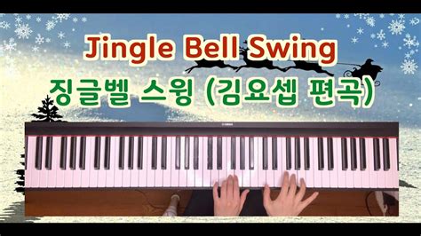 [크리스마스 캐롤] Jingle Bell Swing 징글벨 스윙 김요셉 편곡 Christmas Carol