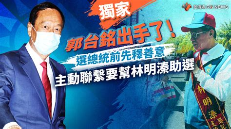 獨家／郭台銘出手了！選總統前先釋善意 主動聯繫要幫林明溱助選