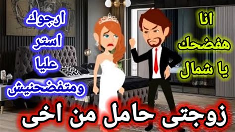 زوجتى حامل من اخى فى ليلة الدخلة كاملة Youtube