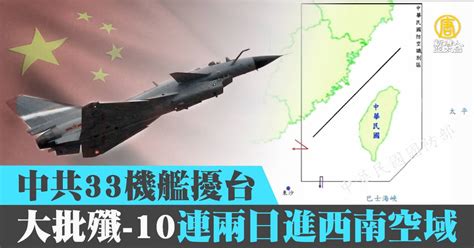 中共33機艦擾台 大批殲 10連兩日進西南空域 新唐人亞太電視台