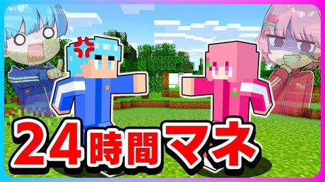 男子をマネしまくる24時間マインクラフト🤓💥【 マイクラ Minecraft 】 Youtube