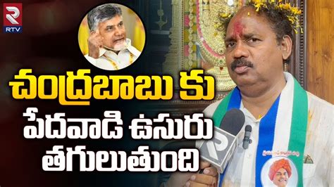 Vizag YCP MLA Candidate Vasupalli Ganesh Hot Comments On Chandrababu