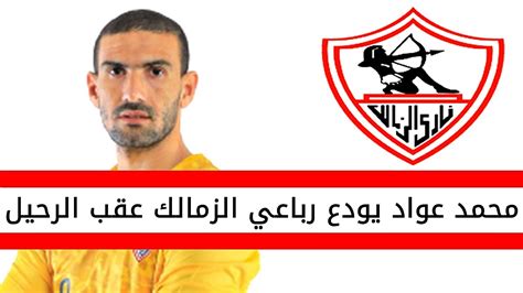 محمد عواد يودع رباعي الزمالك عقب الرحيل رسميا Youtube