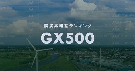 脱炭素経営ランキング Gx 500